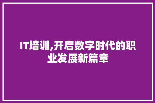 IT培训,开启数字时代的职业发展新篇章 AI场景