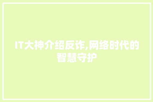 IT大神介绍反诈,网络时代的智慧守护 AI场景