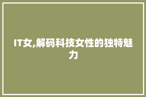 IT女,解码科技女性的独特魅力 AI场景