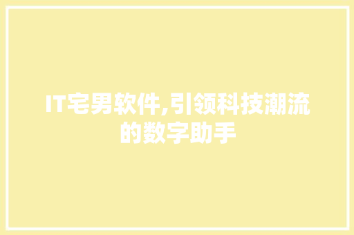 IT宅男软件,引领科技潮流的数字助手