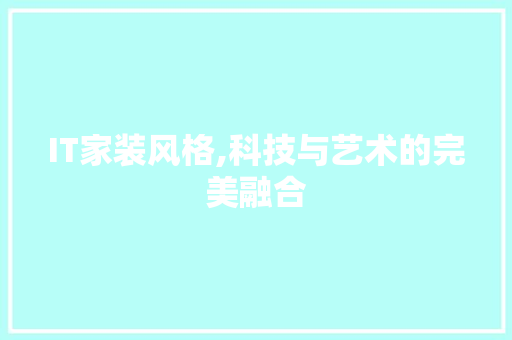 IT家装风格,科技与艺术的完美融合
