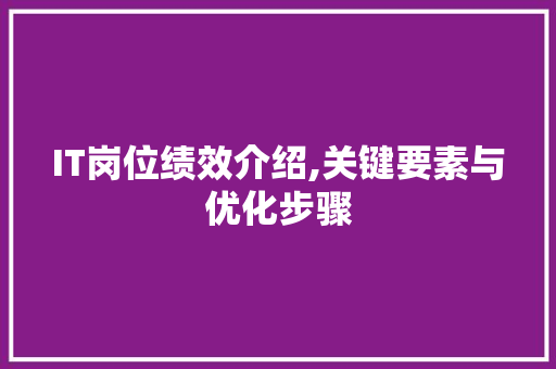 IT岗位绩效介绍,关键要素与优化步骤
