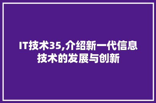 IT技术35,介绍新一代信息技术的发展与创新 智能科技