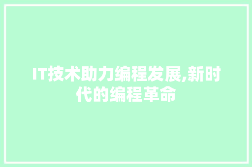 IT技术助力编程发展,新时代的编程革命