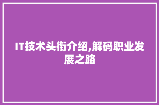 IT技术头衔介绍,解码职业发展之路