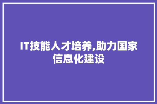 IT技能人才培养,助力国家信息化建设