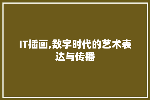 IT插画,数字时代的艺术表达与传播 人工智能