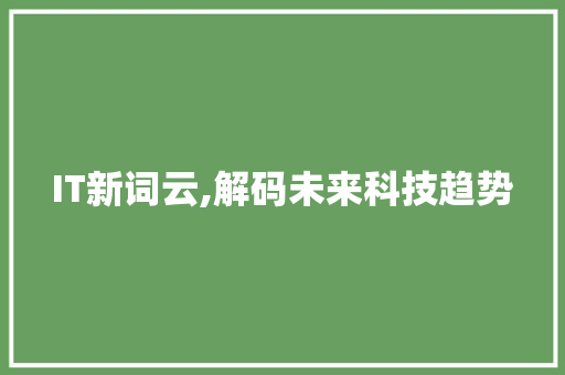 IT新词云,解码未来科技趋势 智能科技