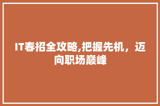 IT春招全攻略,把握先机，迈向职场巅峰 AI场景