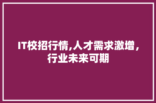 IT校招行情,人才需求激增，行业未来可期 人工智能