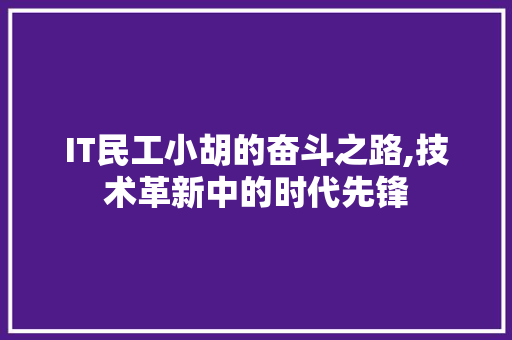 IT民工小胡的奋斗之路,技术革新中的时代先锋 人工智能