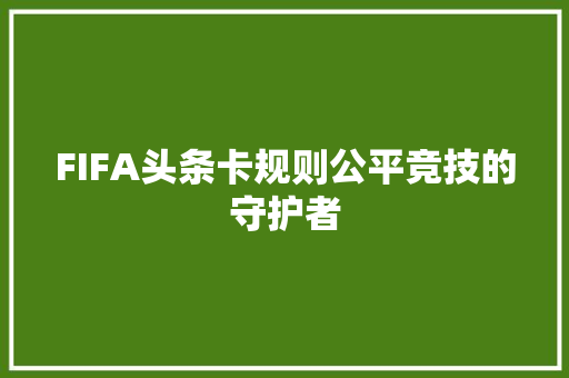 FIFA头条卡规则公平竞技的守护者 AI场景