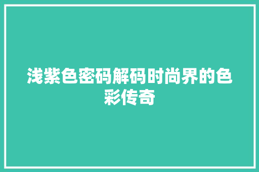 浅紫色密码解码时尚界的色彩传奇 软件技术