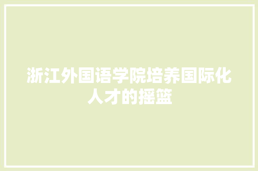 浙江外国语学院培养国际化人才的摇篮 软件技术