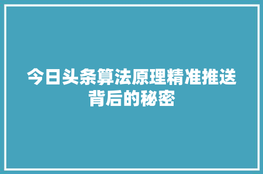 今日头条算法原理精准推送背后的秘密 人工智能