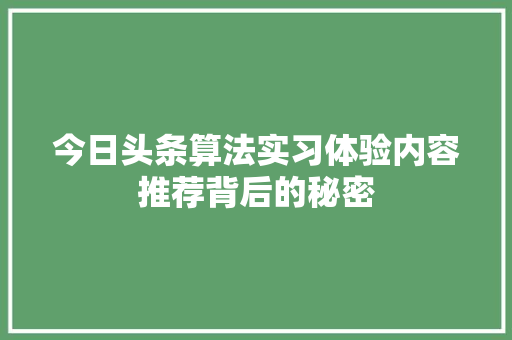 今日头条算法实习体验内容推荐背后的秘密