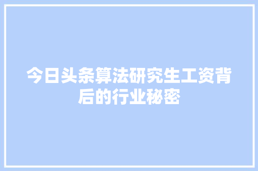 今日头条算法研究生工资背后的行业秘密 软件技术