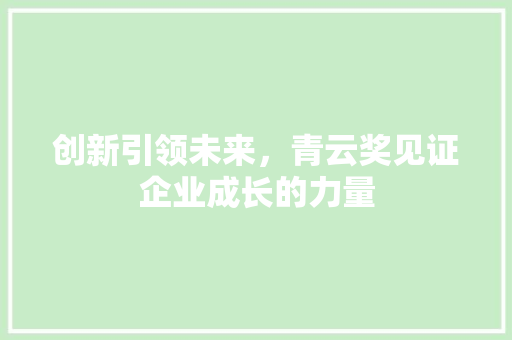 创新引领未来，青云奖见证企业成长的力量 AI场景