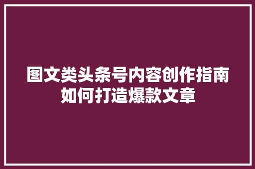 图文类头条号内容创作指南如何打造爆款文章