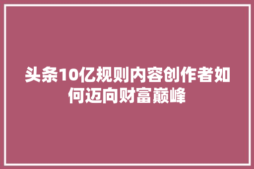 头条10亿规则内容创作者如何迈向财富巅峰 人工智能