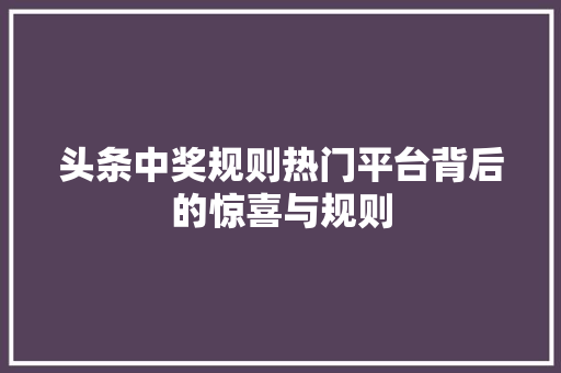 头条中奖规则热门平台背后的惊喜与规则 AI场景