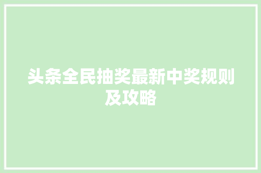 头条全民抽奖最新中奖规则及攻略 软件技术