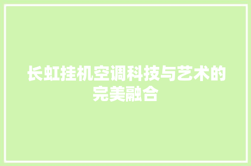 长虹挂机空调科技与艺术的完美融合