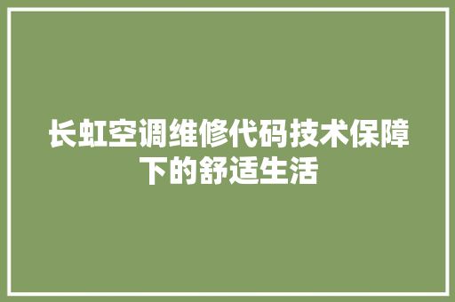 长虹空调维修代码技术保障下的舒适生活