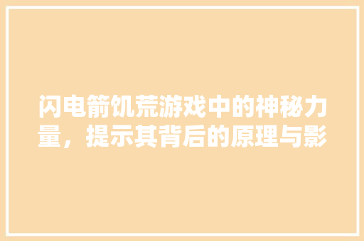 闪电箭饥荒游戏中的神秘力量，提示其背后的原理与影响