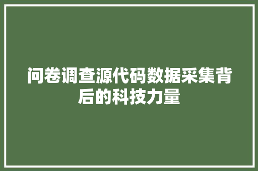 问卷调查源代码数据采集背后的科技力量