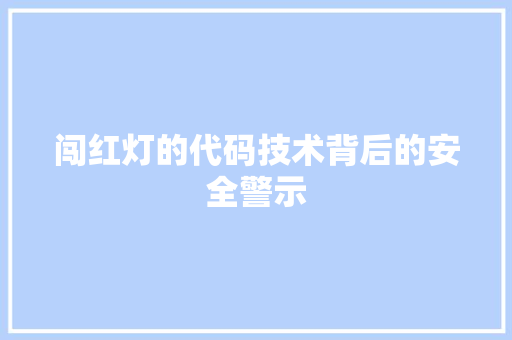 闯红灯的代码技术背后的安全警示