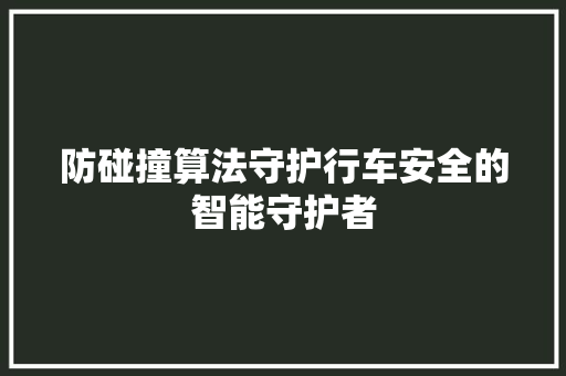 防碰撞算法守护行车安全的智能守护者