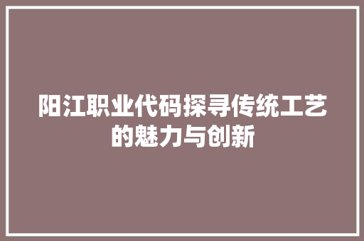 阳江职业代码探寻传统工艺的魅力与创新