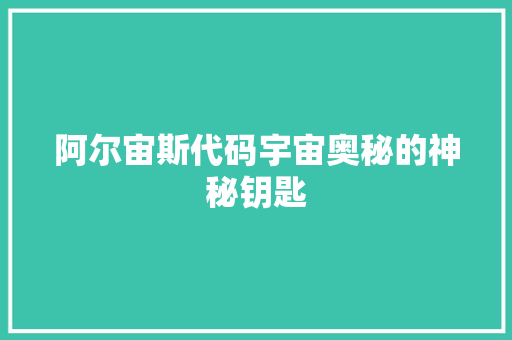 阿尔宙斯代码宇宙奥秘的神秘钥匙
