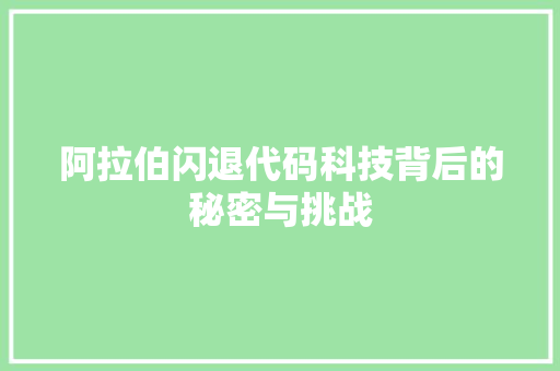 阿拉伯闪退代码科技背后的秘密与挑战