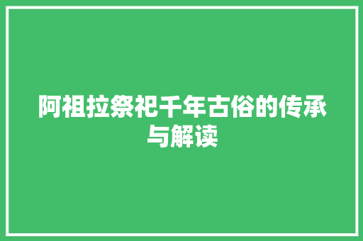 阿祖拉祭祀千年古俗的传承与解读