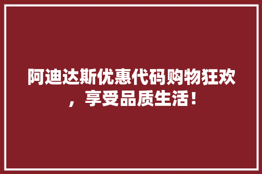 阿迪达斯优惠代码购物狂欢，享受品质生活！