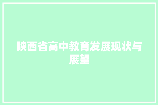 陕西省高中教育发展现状与展望 AI场景