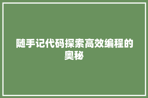 随手记代码探索高效编程的奥秘