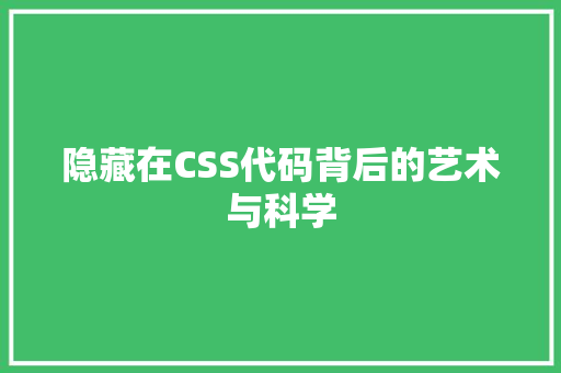 隐藏在CSS代码背后的艺术与科学