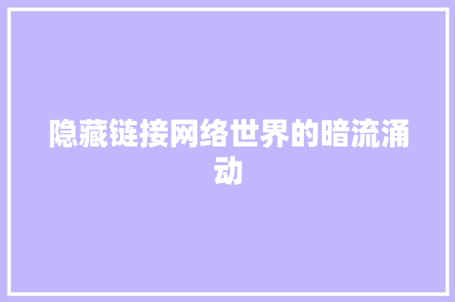 隐藏链接网络世界的暗流涌动