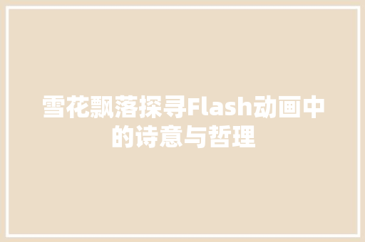 雪花飘落探寻Flash动画中的诗意与哲理