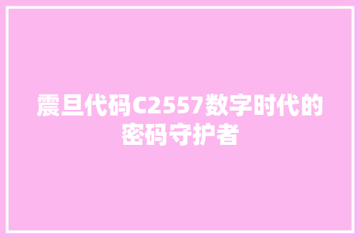 震旦代码C2557数字时代的密码守护者