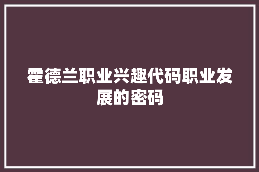 霍德兰职业兴趣代码职业发展的密码