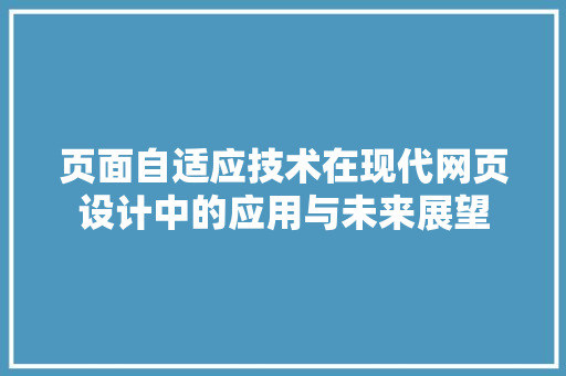 页面自适应技术在现代网页设计中的应用与未来展望 人工智能