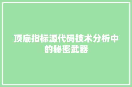 顶底指标源代码技术分析中的秘密武器