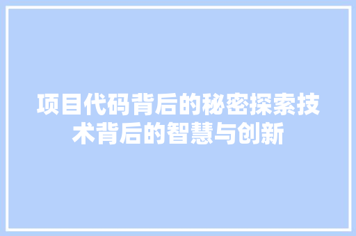 项目代码背后的秘密探索技术背后的智慧与创新