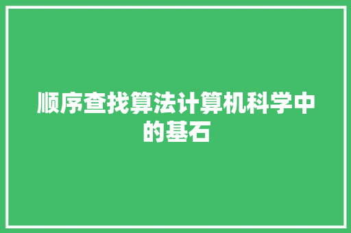 顺序查找算法计算机科学中的基石