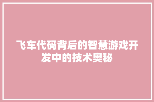 飞车代码背后的智慧游戏开发中的技术奥秘 AI场景