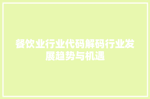 餐饮业行业代码解码行业发展趋势与机遇 AI场景